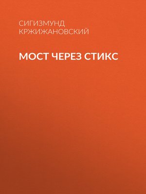 cover image of Мост через Стикс